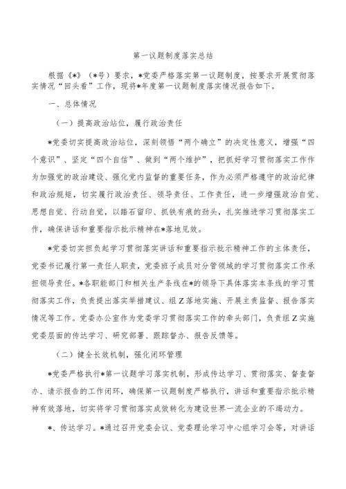 第一议题制度落实总结.docx