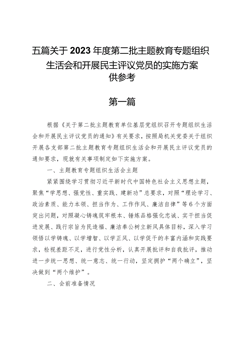 五篇关于2023第二批主题教育专题组织生活会和开展民主评议党员的实施方案（供参考）.docx_第1页