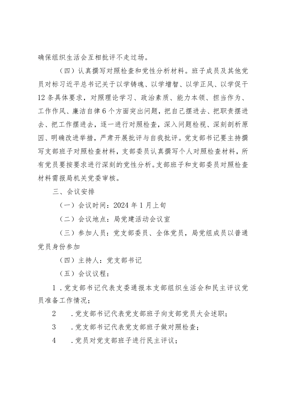 五篇关于2023第二批主题教育专题组织生活会和开展民主评议党员的实施方案（供参考）.docx_第3页
