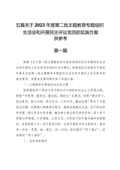 五篇关于2023第二批主题教育专题组织生活会和开展民主评议党员的实施方案（供参考）.docx