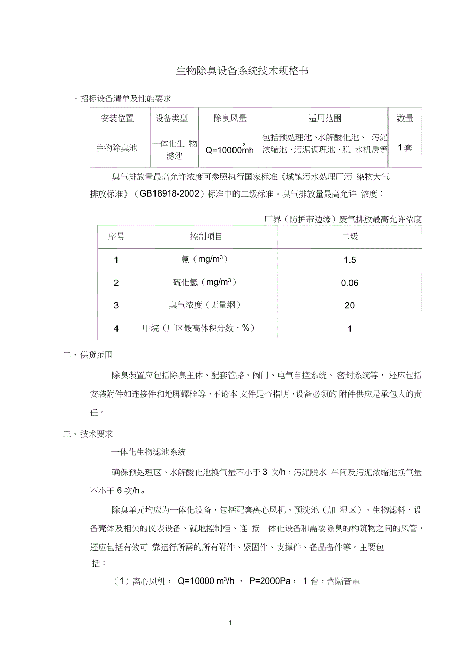 生物除臭设备系统技术规格书招标专用.doc_第1页