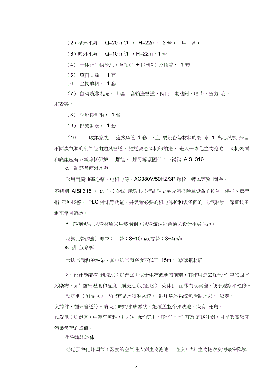 生物除臭设备系统技术规格书招标专用.doc_第2页