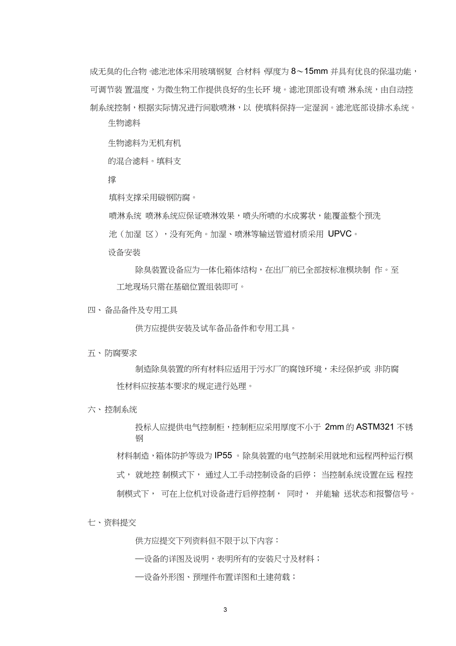 生物除臭设备系统技术规格书招标专用.doc_第3页