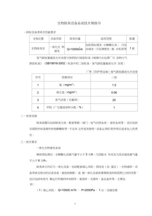 生物除臭设备系统技术规格书招标专用.doc