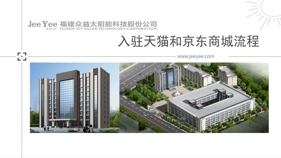 天猫京东入驻介绍ppt.ppt_第1页