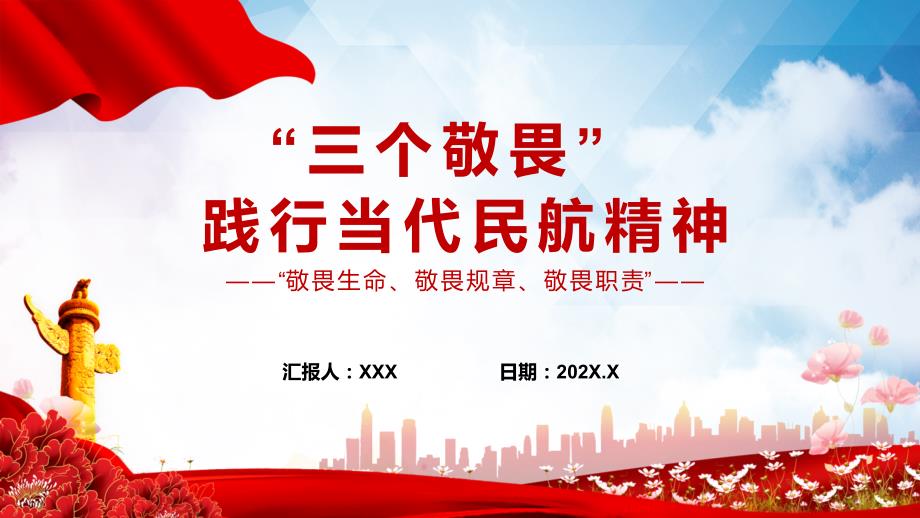 学习三个敬畏践行当代民航精神敬畏生命敬畏规章敬畏职责民航系统动态PPT课件.pptx_第1页
