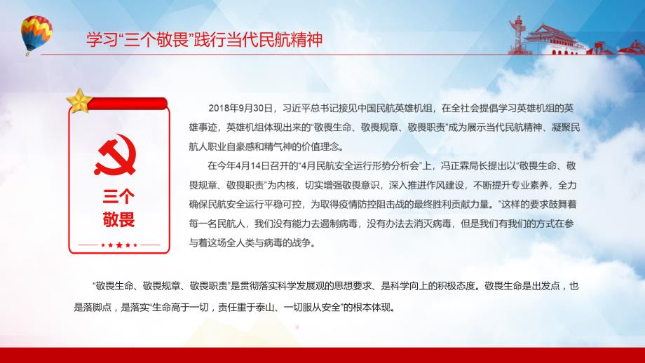 学习三个敬畏践行当代民航精神敬畏生命敬畏规章敬畏职责民航系统动态PPT课件.pptx_第2页