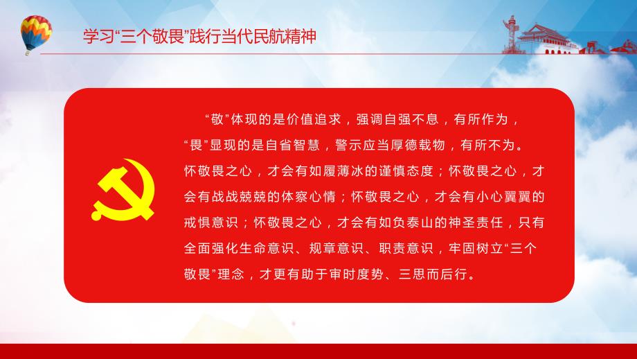 学习三个敬畏践行当代民航精神敬畏生命敬畏规章敬畏职责民航系统动态PPT课件.pptx_第3页