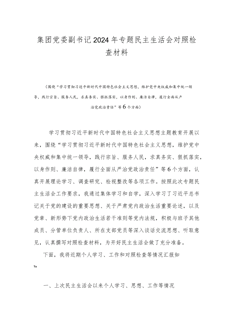 集团党委副书记2024年专题民主生活会对照检查材料(1).docx_第1页