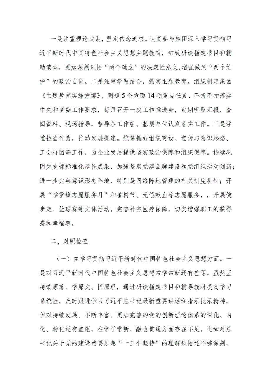 集团党委副书记2024年专题民主生活会对照检查材料(1).docx_第2页