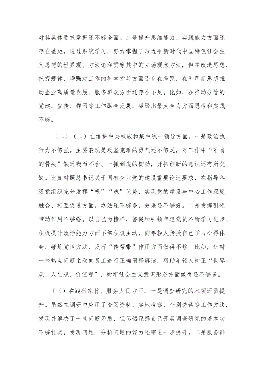 集团党委副书记2024年专题民主生活会对照检查材料(1).docx_第3页