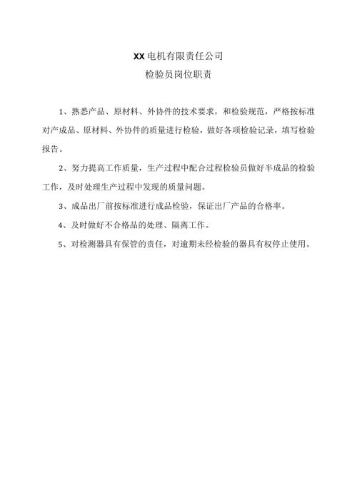 XX电机有限责任公司检验员岗位职责（2023年）.docx