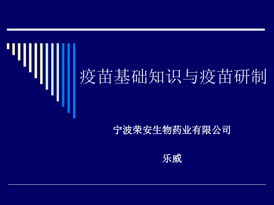 疫苗基础知识与疫苗研制.ppt_第1页