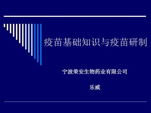 疫苗基础知识与疫苗研制.ppt