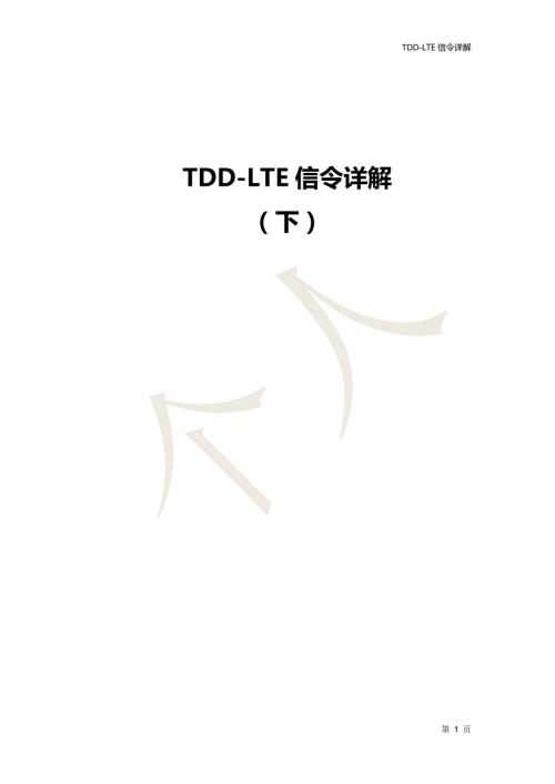 TDDLTE信令详解下.doc
