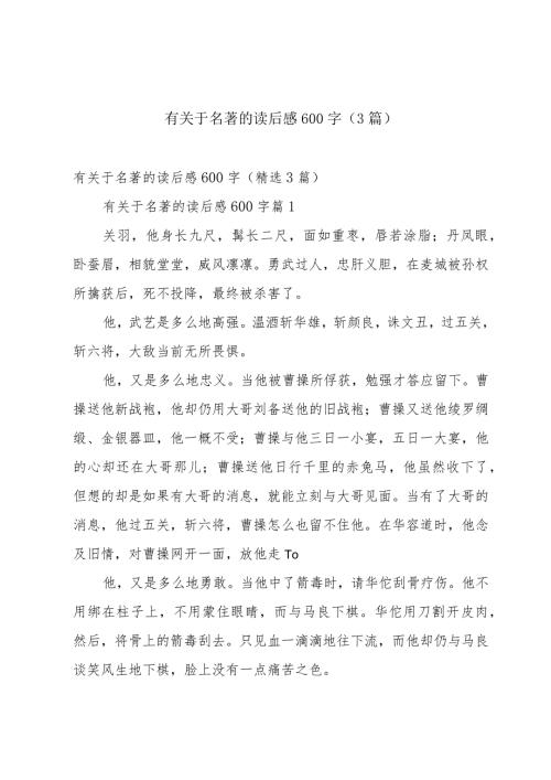 有关于名著的读后感600字（3篇）.docx