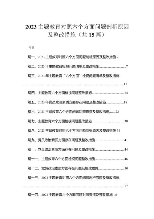 2023专题教育对照六个方面问题剖析原因及整改措施【15篇精选】供参考(1).docx