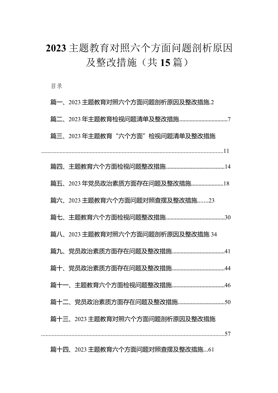2023专题教育对照六个方面问题剖析原因及整改措施【15篇精选】供参考(1).docx_第1页