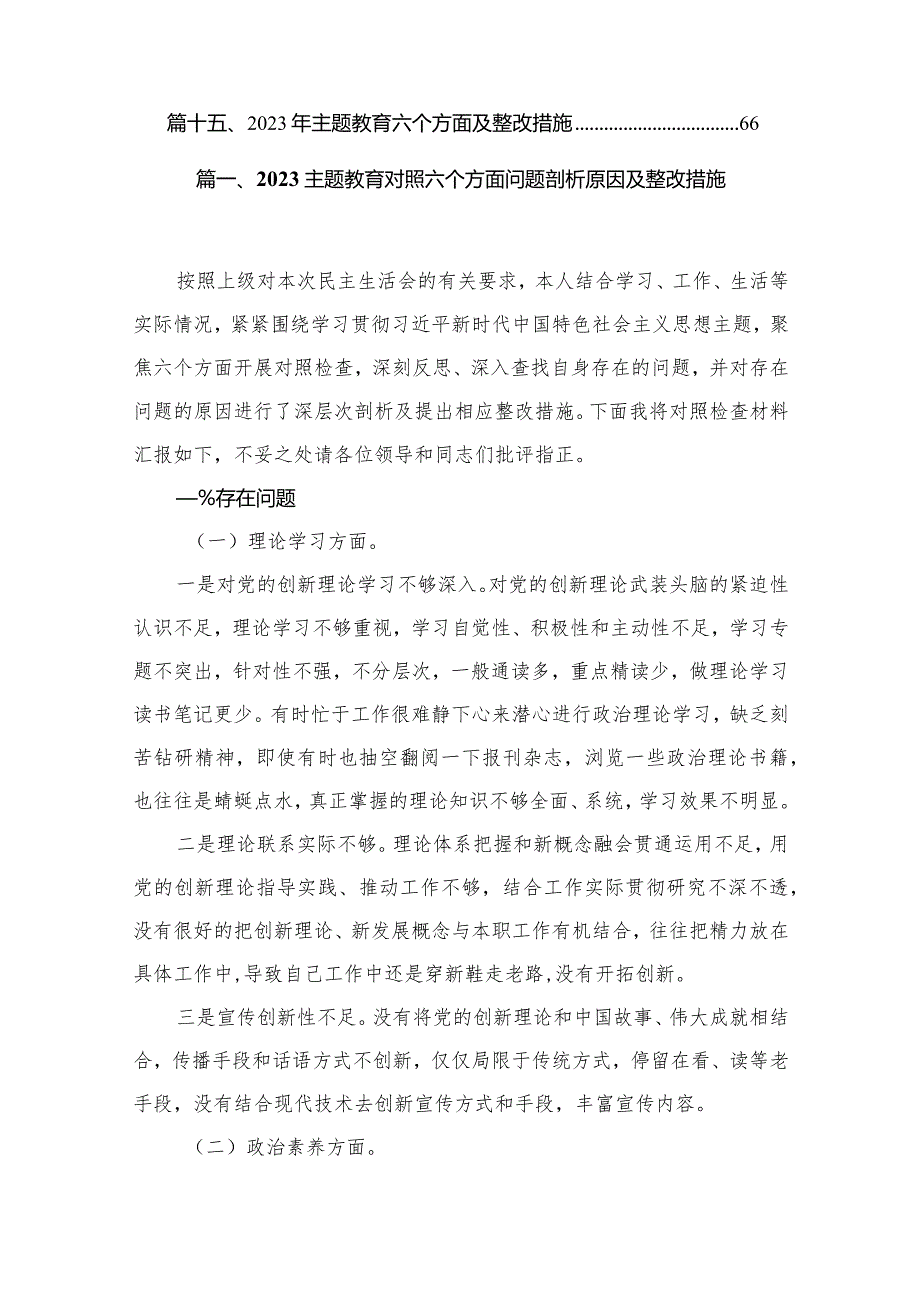 2023专题教育对照六个方面问题剖析原因及整改措施【15篇精选】供参考(1).docx_第2页