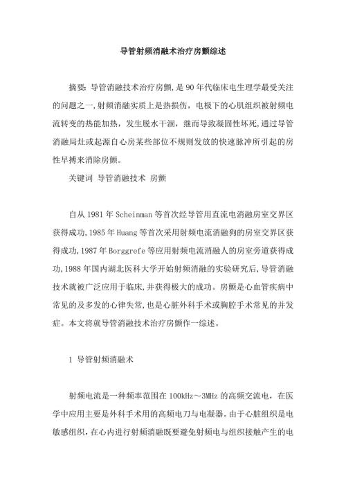 导管射频消融术治疗房颤综述.docx