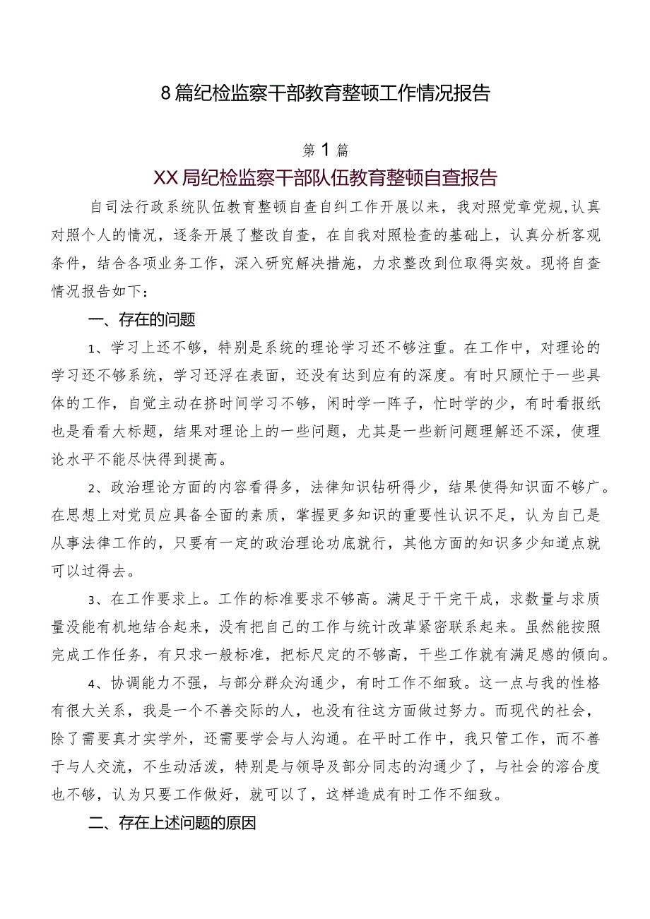 8篇纪检监察干部教育整顿工作情况报告.docx_第1页