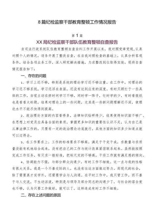 8篇纪检监察干部教育整顿工作情况报告.docx
