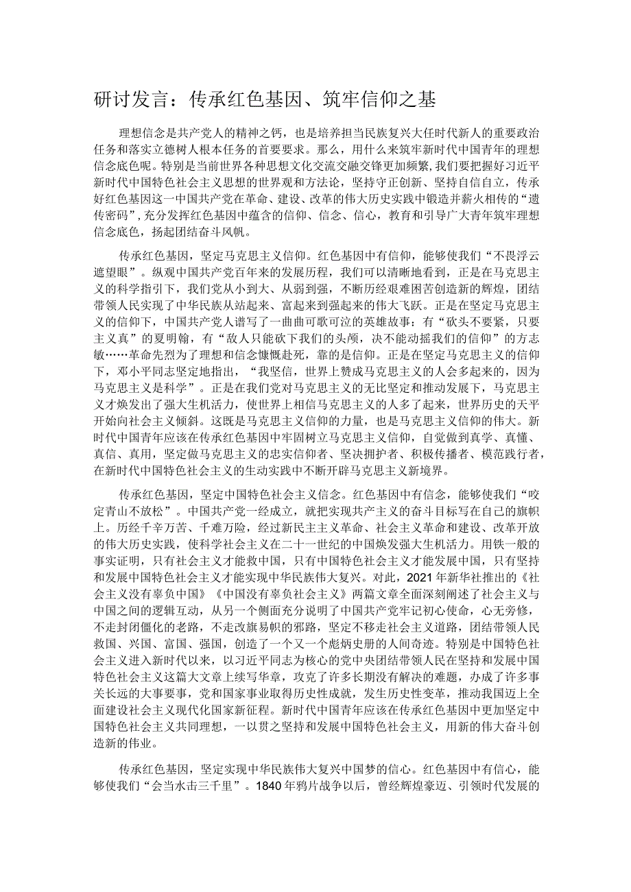 研讨发言：传承红色基因、筑牢信仰之基(1).docx_第1页