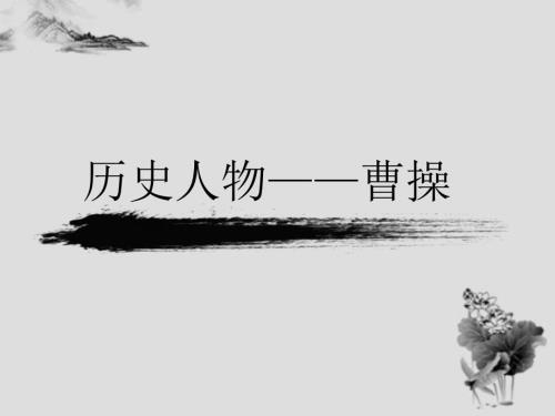 三国人物曹操ppt.ppt