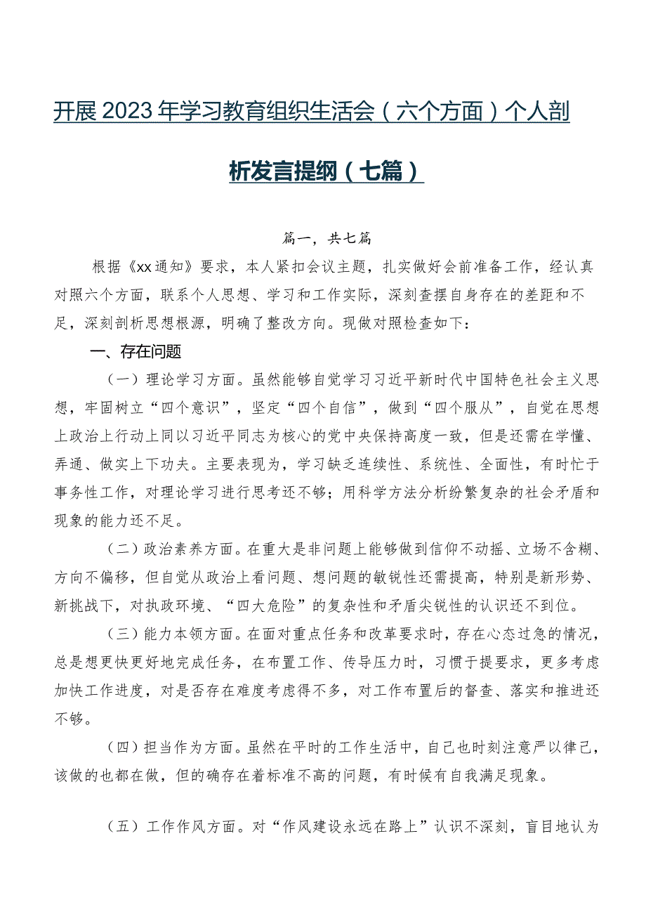 开展2023年学习教育组织生活会(六个方面)个人剖析发言提纲（七篇）.docx_第1页