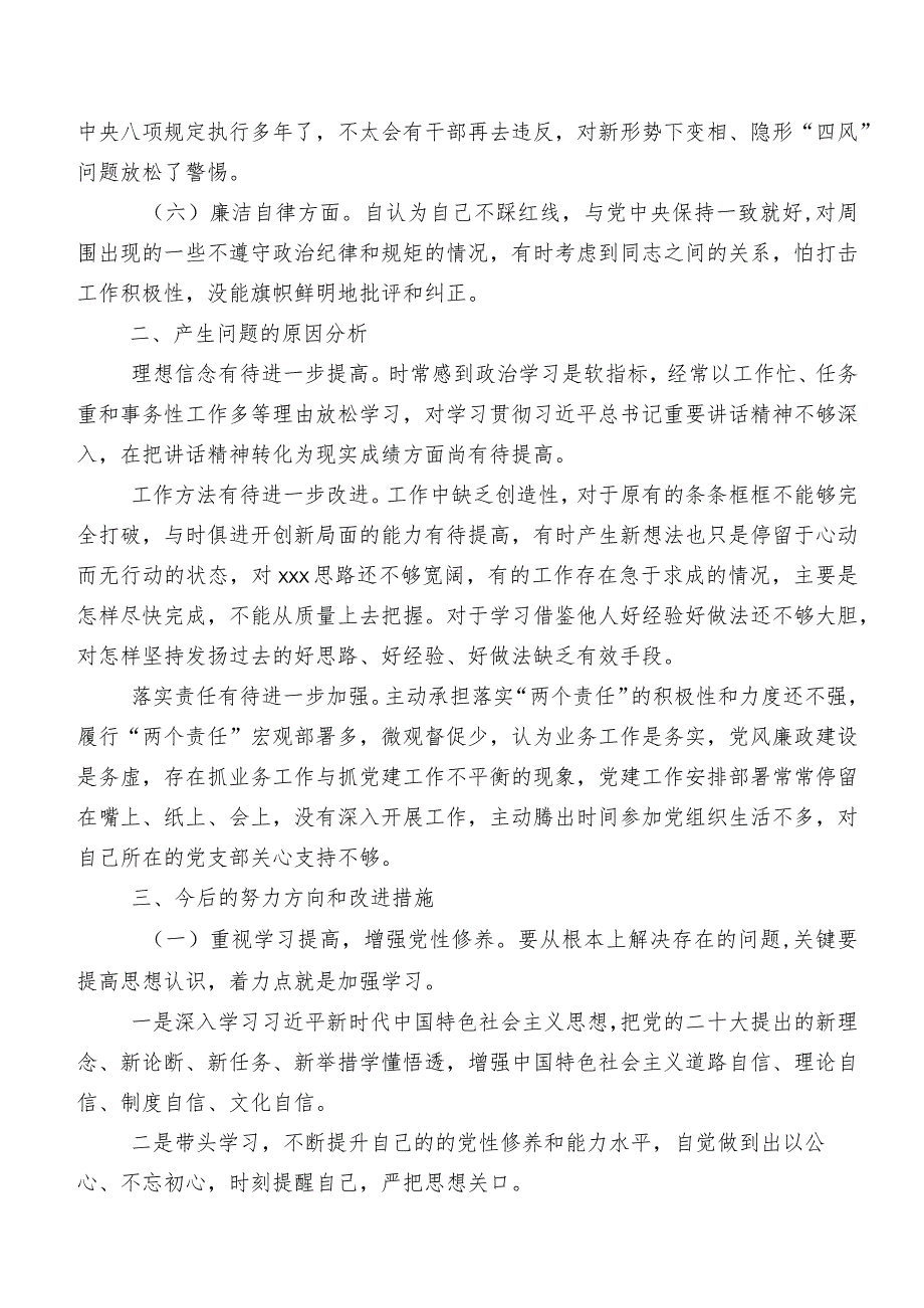 开展2023年学习教育组织生活会(六个方面)个人剖析发言提纲（七篇）.docx_第2页