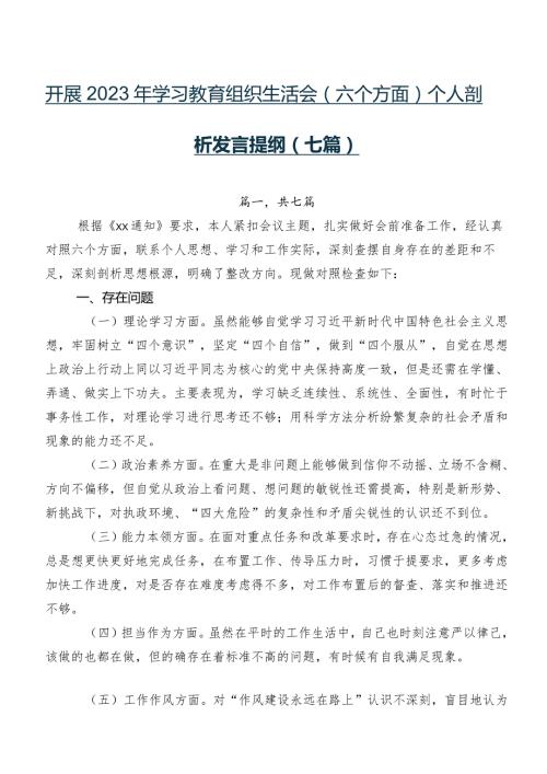 开展2023年学习教育组织生活会(六个方面)个人剖析发言提纲（七篇）.docx