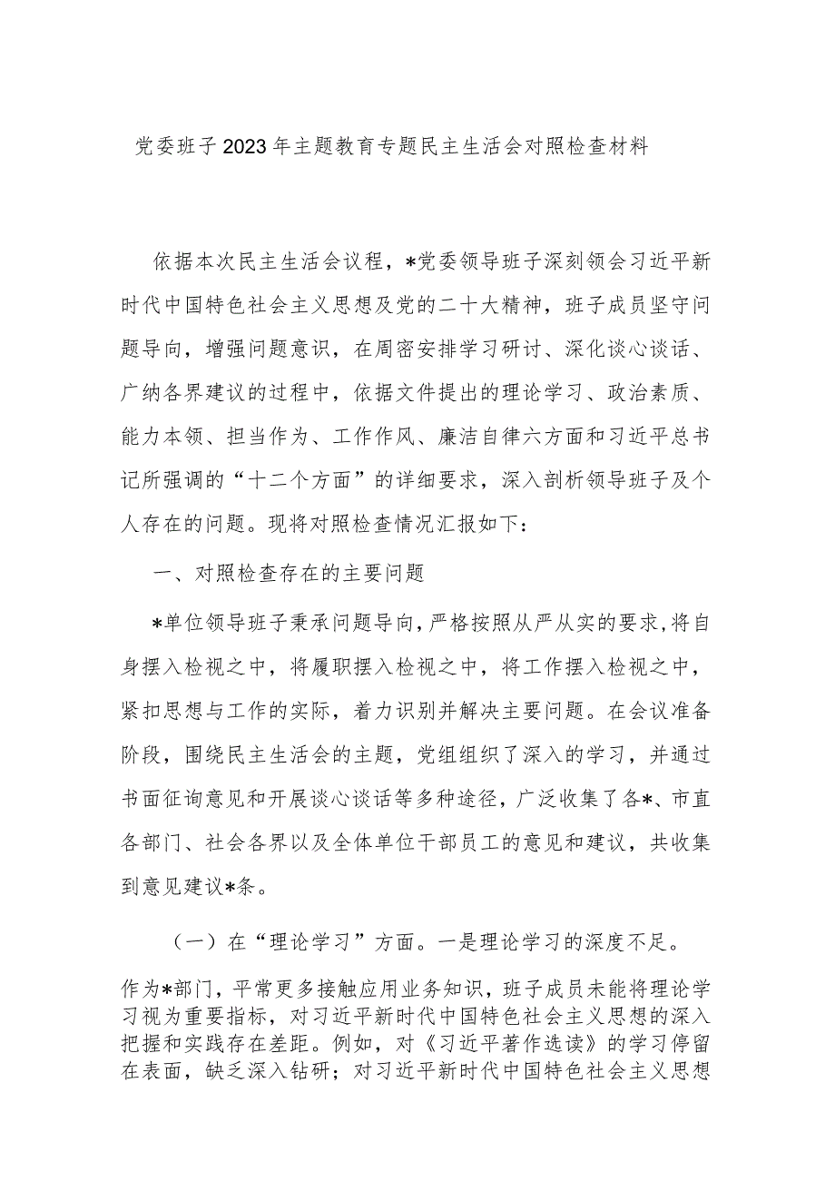 党委班子2023年主题教育专题民主生活会对照检查材料(1).docx_第1页
