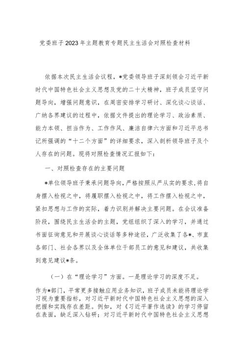 党委班子2023年主题教育专题民主生活会对照检查材料(1).docx