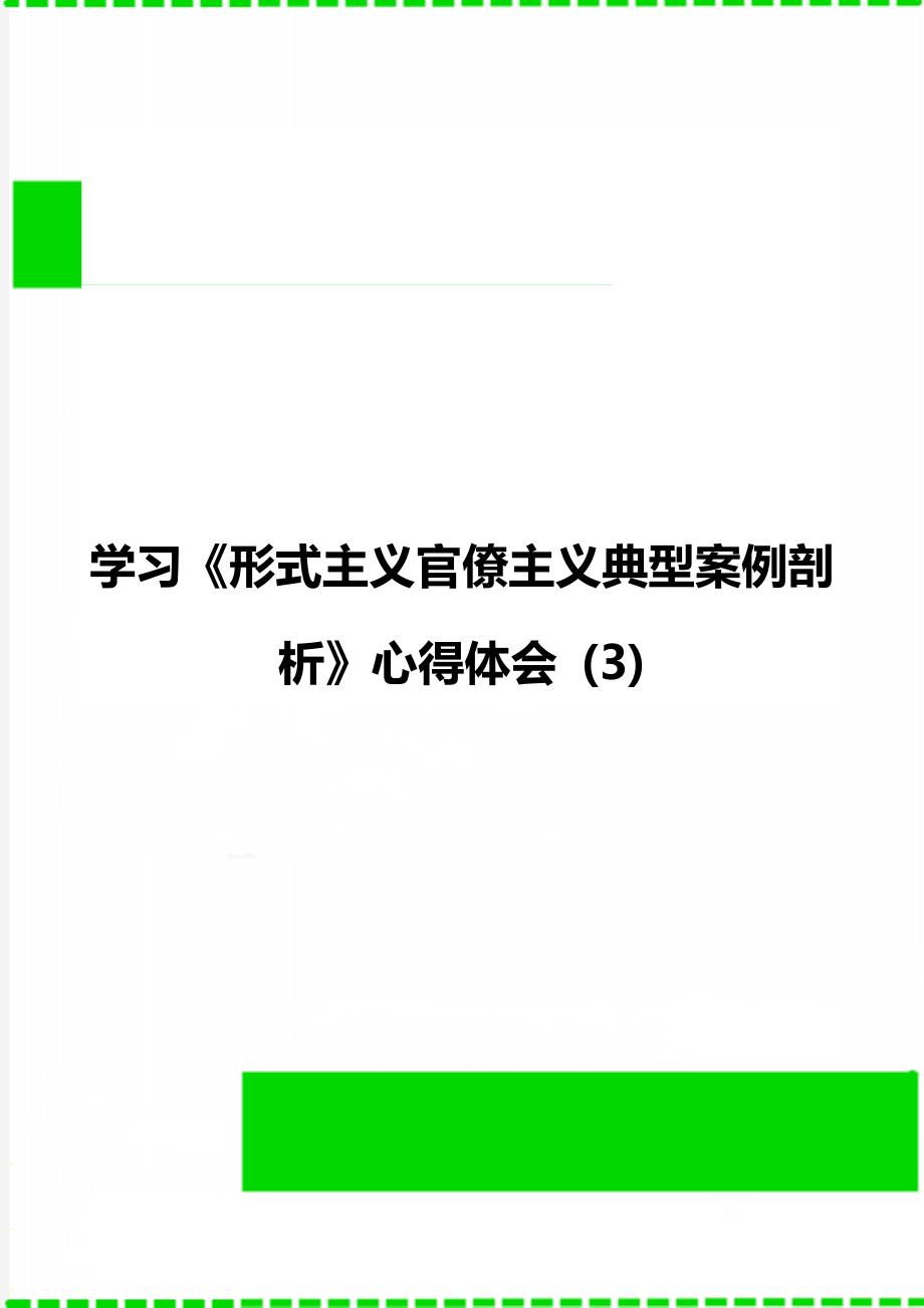 学习形式主义官僚主义典型案例剖析心得体会3.doc_第1页