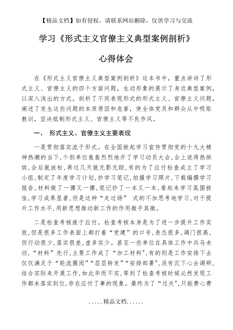 学习形式主义官僚主义典型案例剖析心得体会3.doc_第2页
