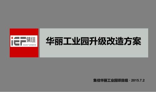 深圳某工业园升级改造方案.ppt