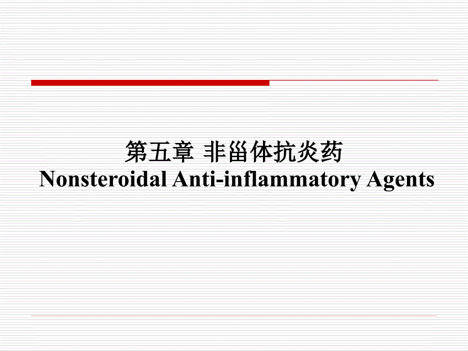 物化学第五章非甾体抗炎药总结.ppt_第1页