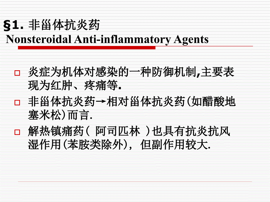物化学第五章非甾体抗炎药总结.ppt_第2页