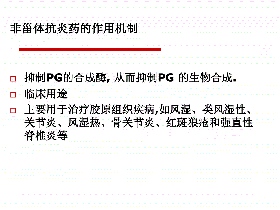 物化学第五章非甾体抗炎药总结.ppt_第3页