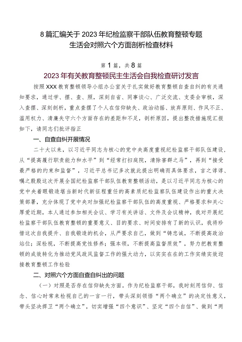8篇汇编关于2023年纪检监察干部队伍教育整顿专题生活会对照六个方面剖析检查材料.docx_第1页