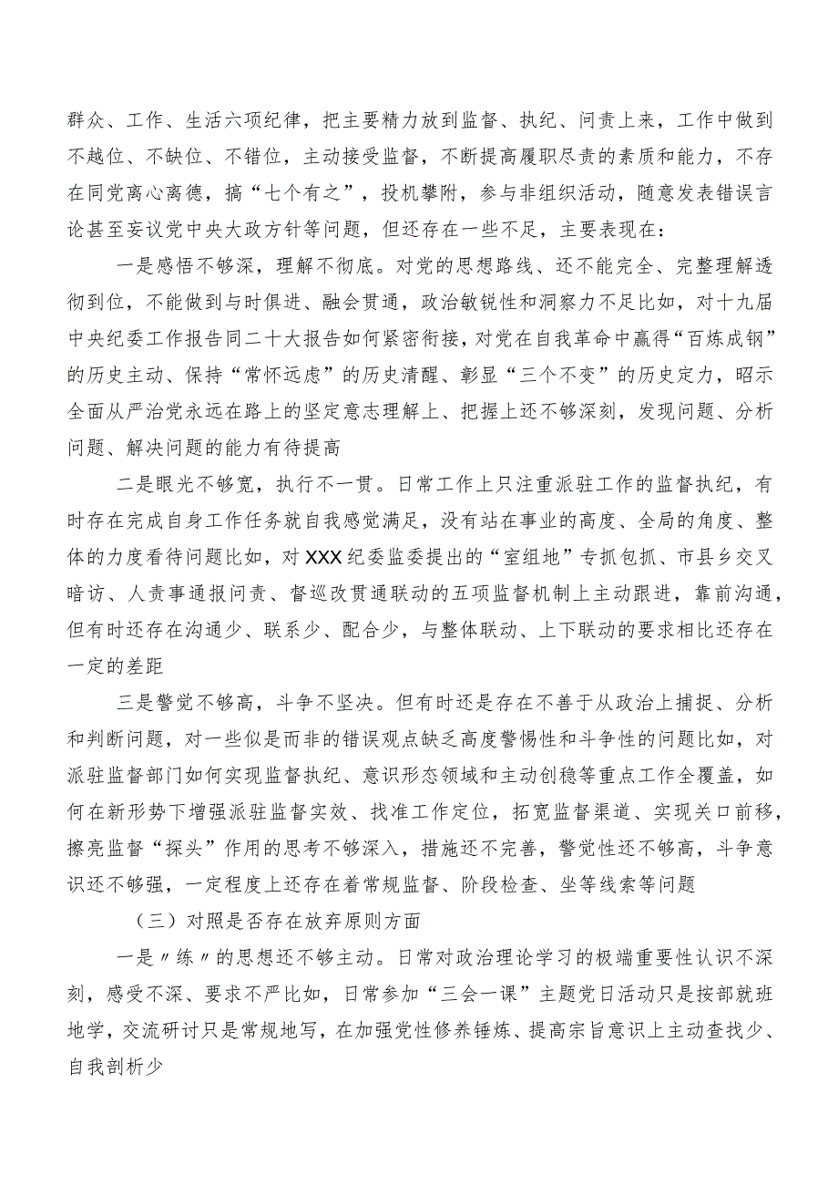 8篇汇编关于2023年纪检监察干部队伍教育整顿专题生活会对照六个方面剖析检查材料.docx_第3页
