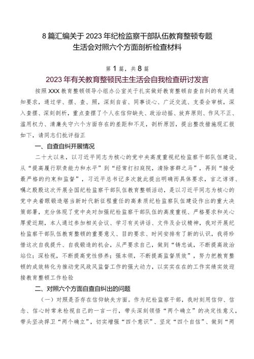 8篇汇编关于2023年纪检监察干部队伍教育整顿专题生活会对照六个方面剖析检查材料.docx