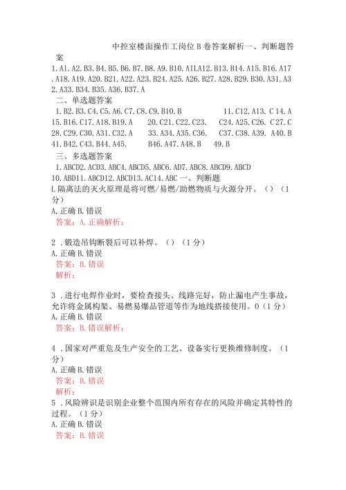 中控室楼面操作工岗位B卷含答案.docx