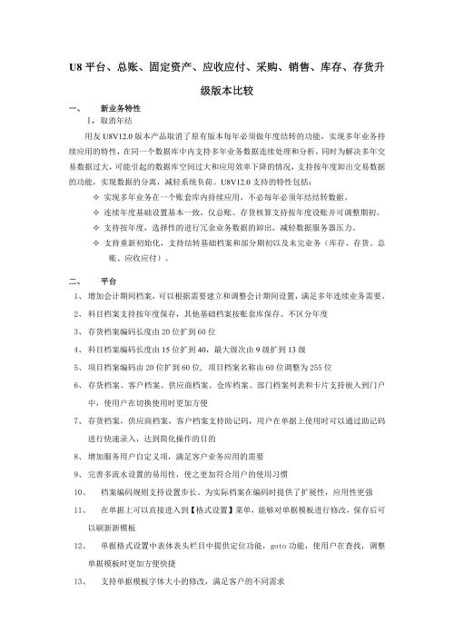 U8V12.0与890功能对比.docx