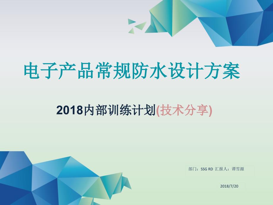 电子产品常规防水设计方案.ppt_第1页