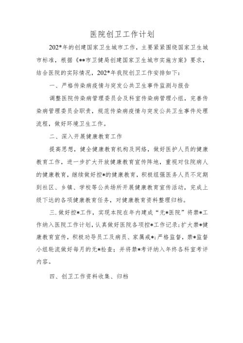医院创卫工作计划.docx