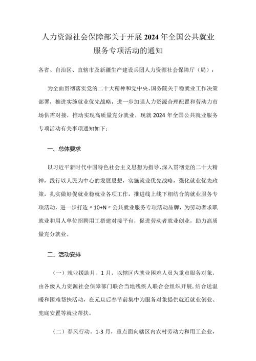 人力资源社会保障部关于开展2024年全国公共就业服务专项活动的通知.docx