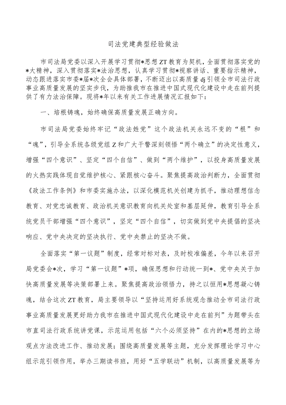 司法党建典型经验做法.docx_第1页