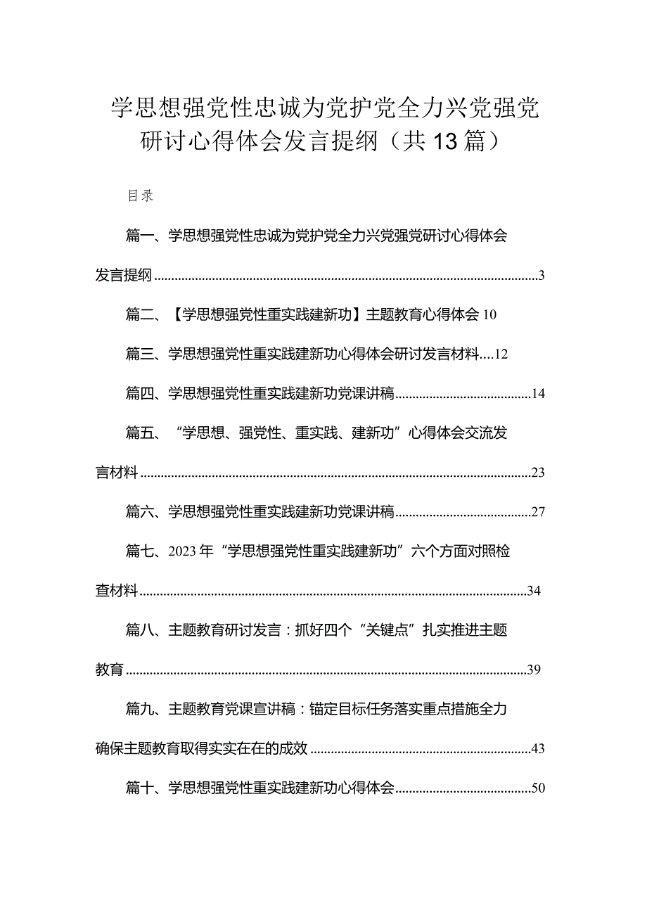 学思想强党性忠诚为党护党全力兴党强党研讨心得体会发言提纲（13篇）.docx_第1页