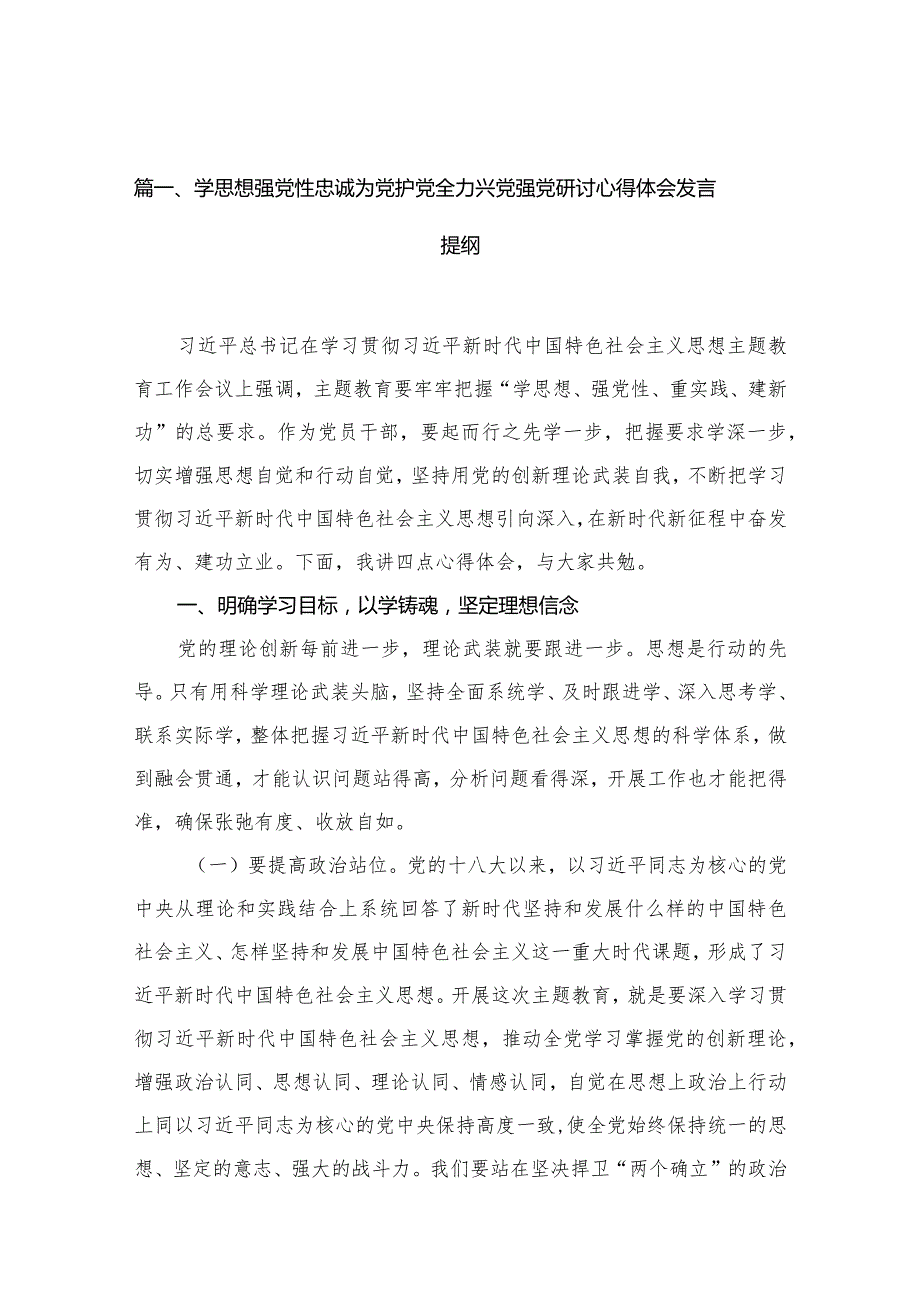 学思想强党性忠诚为党护党全力兴党强党研讨心得体会发言提纲（13篇）.docx_第3页